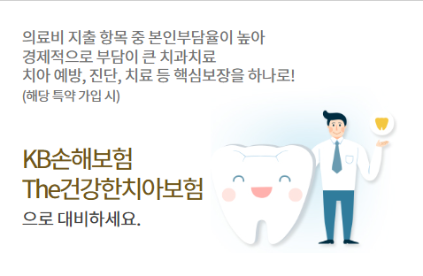 KB 치아보험