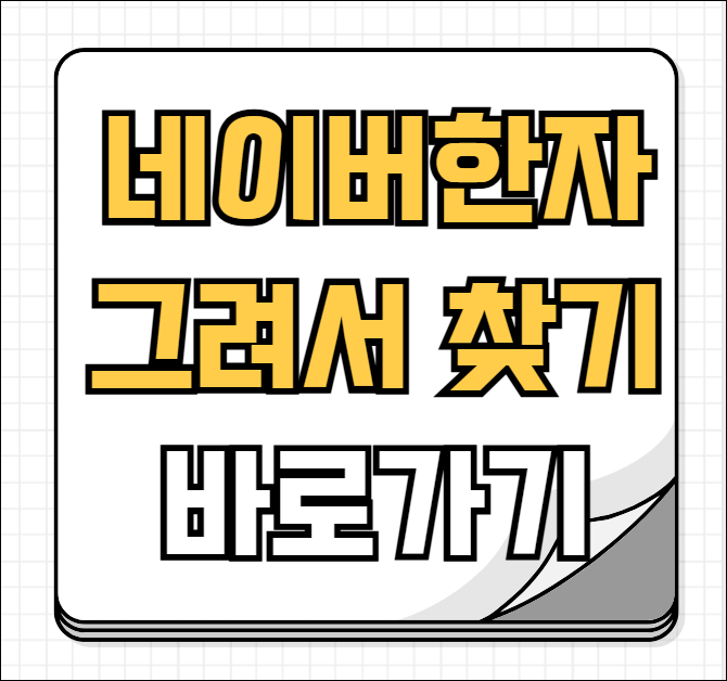 네이버 한자 그려서 찾기