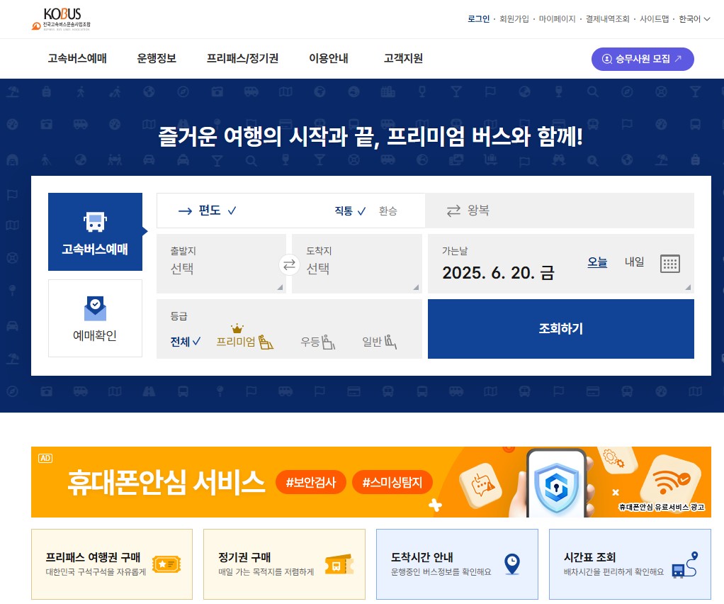 고속버스 시간표 예매방법 어플앱 최신정보