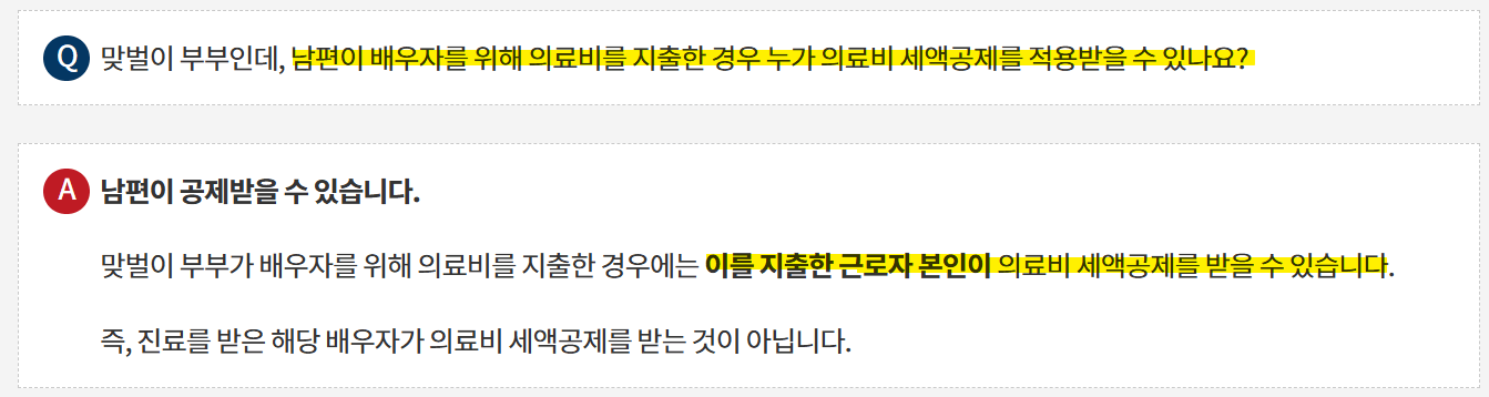 맞벌이부부 의료비 몰아주기