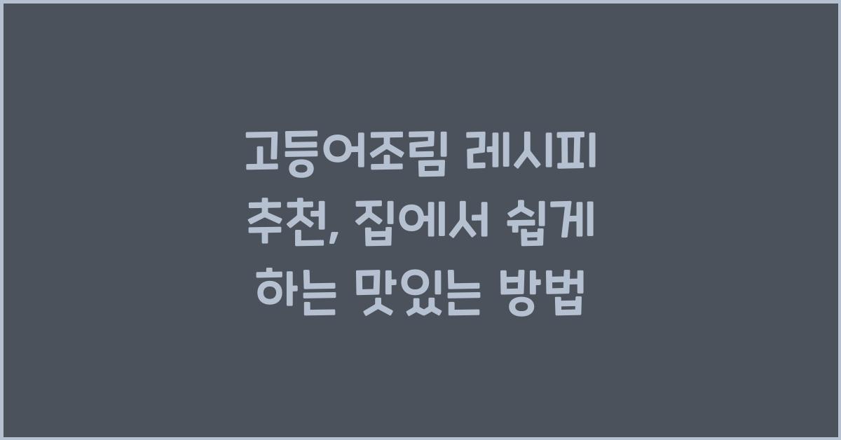 고등어조림 레시피 추천