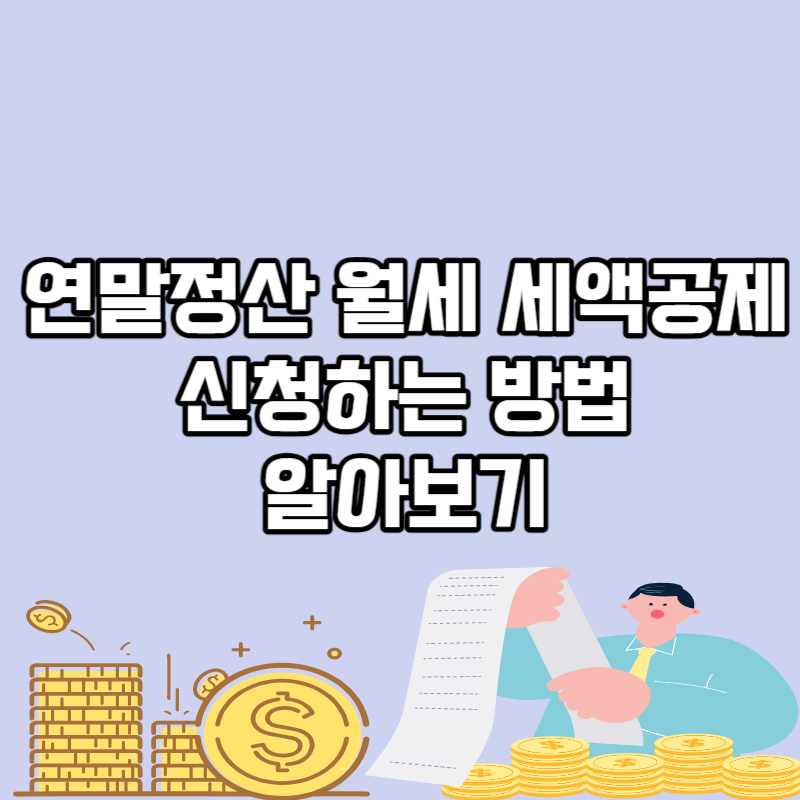 2024 연말정산 월세세액공제 신청방법