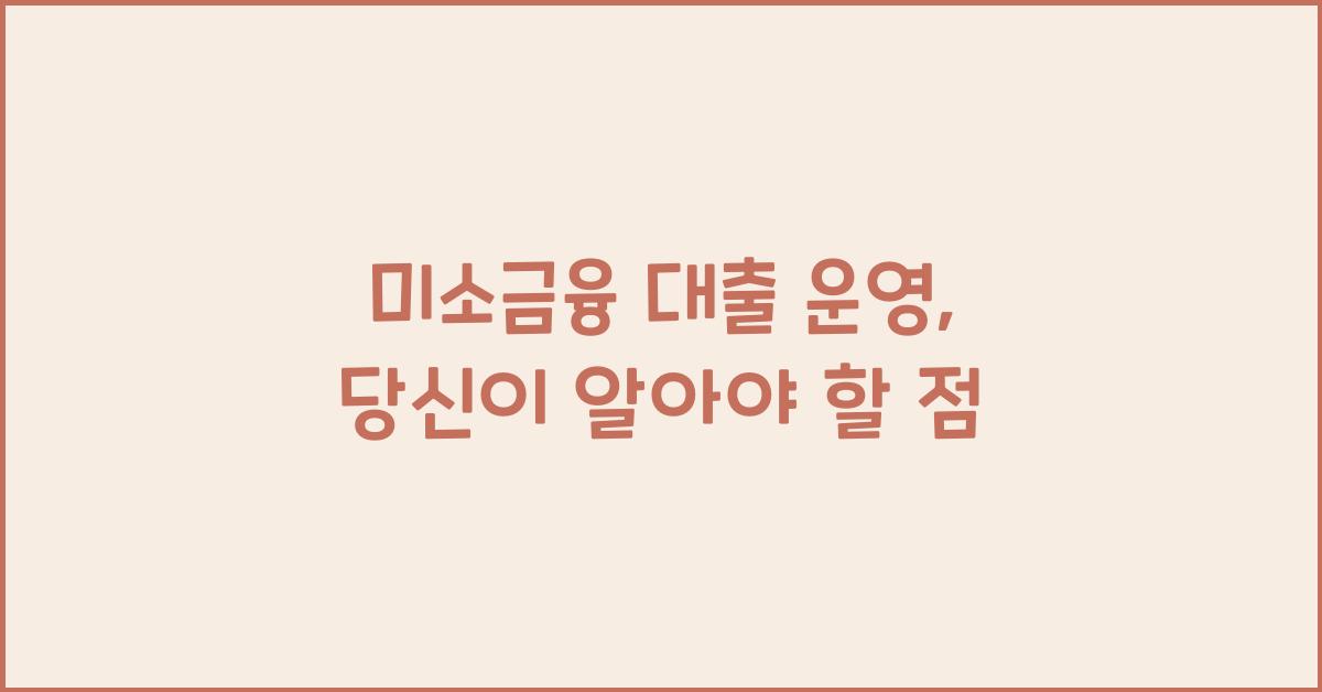 미소금융 대출 운영