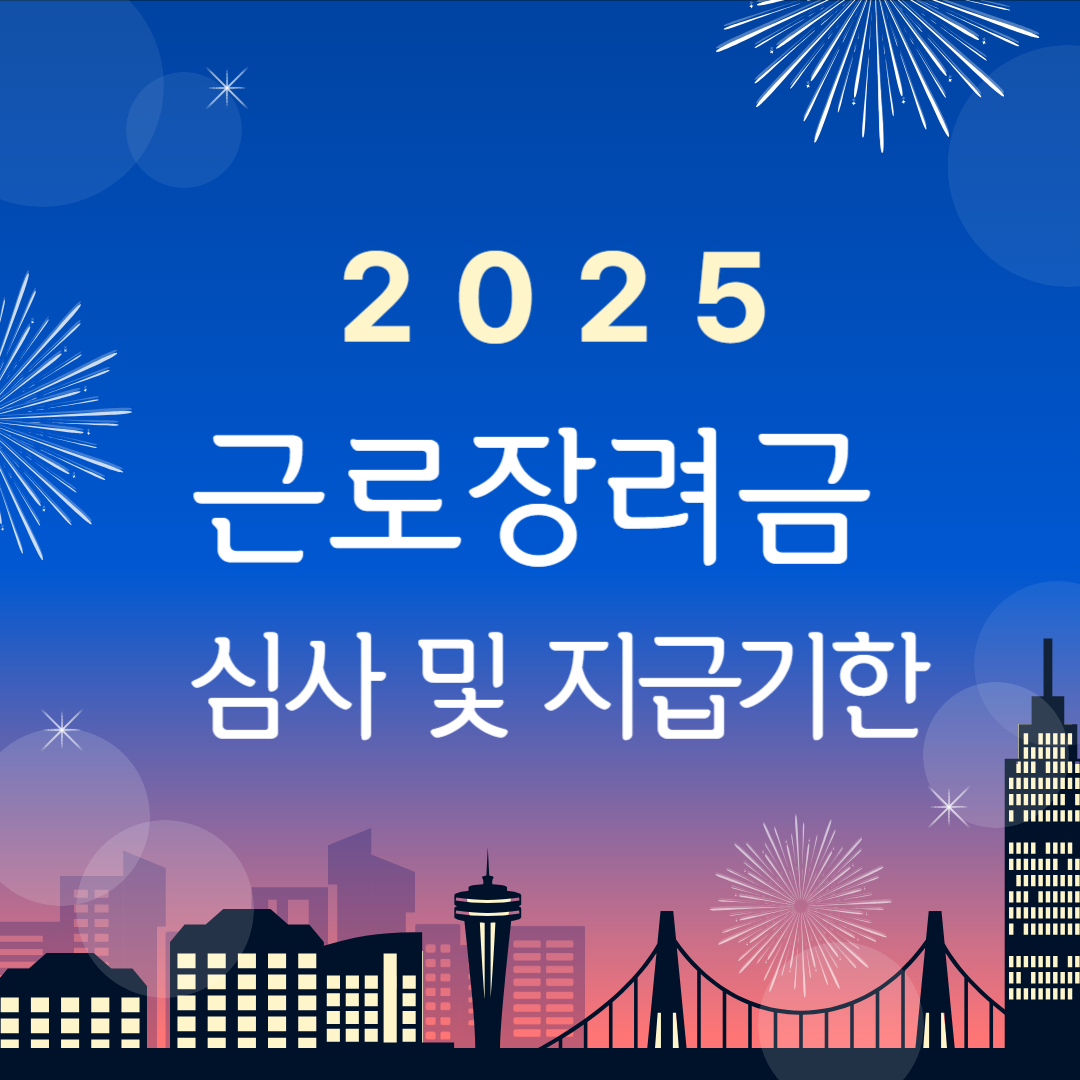 2025 근로장려금 신청 후 심사 및 지급기한 확인