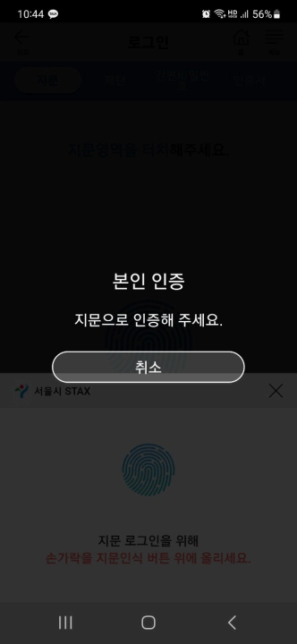 서울시 세금 납부 모바일 STAX 지문 인증 화면