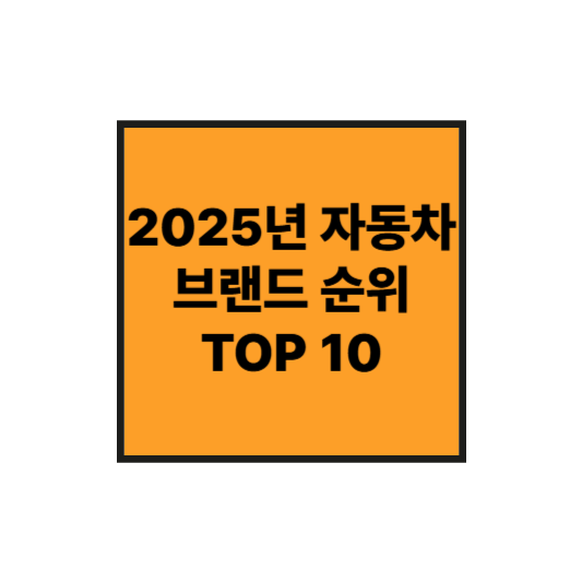 2025년 자동차 브랜드 순위 TOP 10 공개!