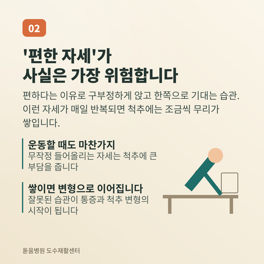 구부정하게 책상에 엎드린 잘못된 자세 일러스트와 '편한 자세가 사실은 가장 위험합니다' 문구가 담긴 카드