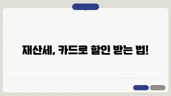 재산세 카드 할인 정책