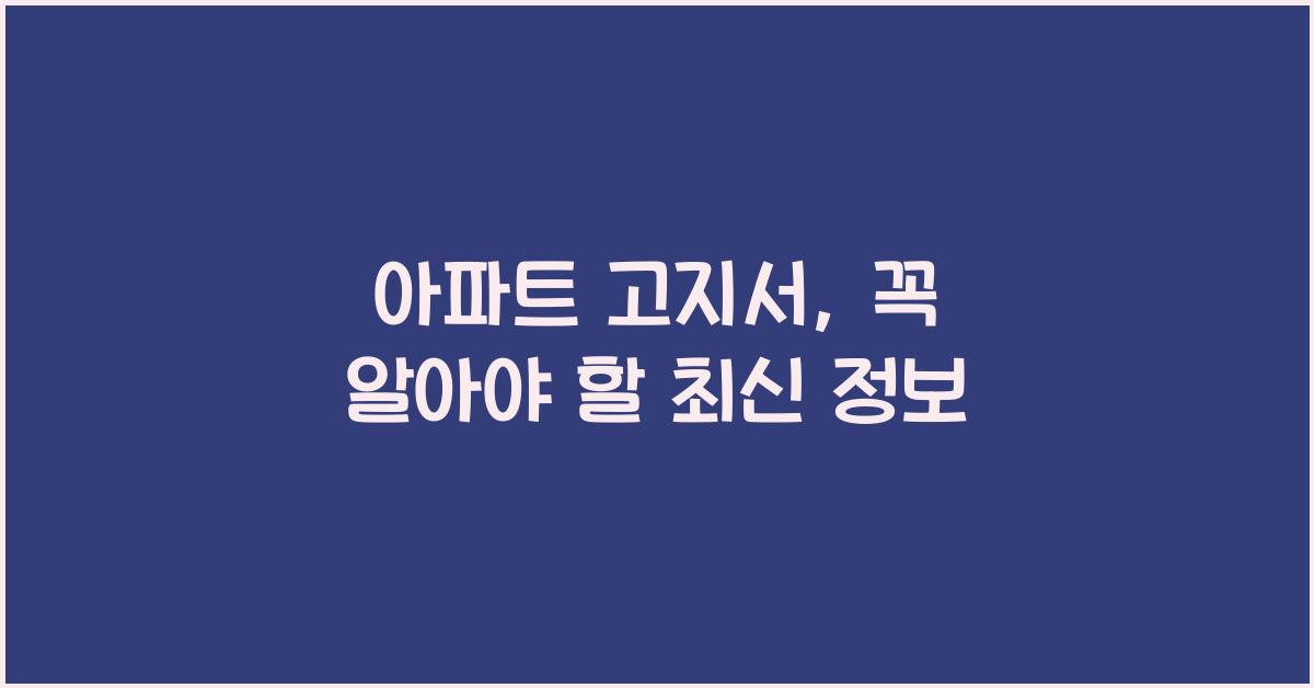 아파트 고지서