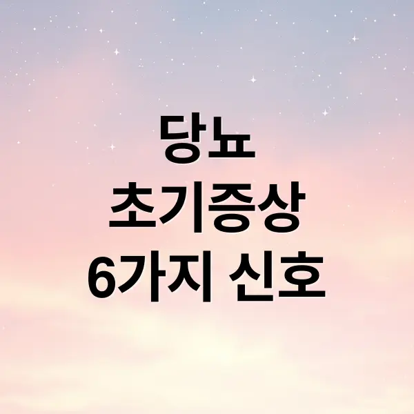 당뇨 초기 증상 6가지 신호