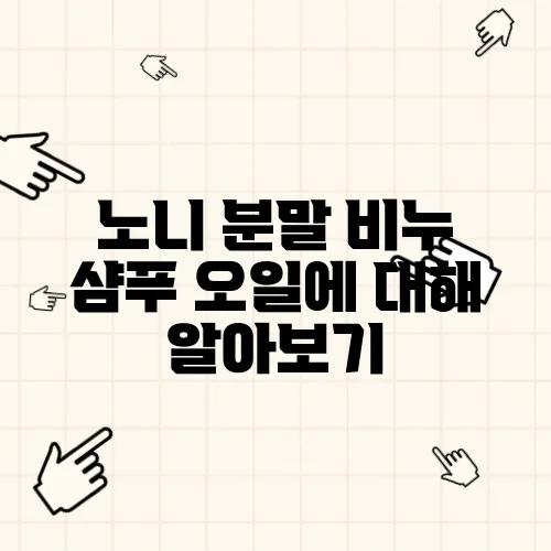 노니 분말 비누 샴푸 오일에 대해 알아보기