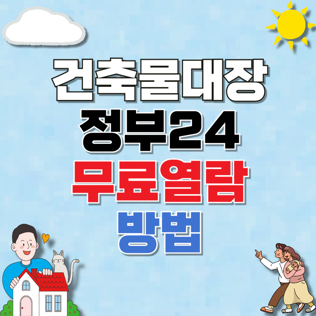 건축물대장 무료 열람