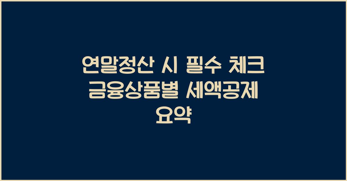 연말정산, 세액공제, 금융상품