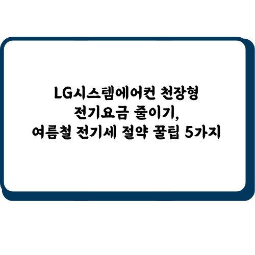 LG시스템에어컨 천장형 전기요금