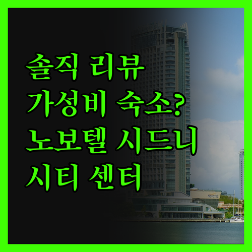 노보텔 시드니 시티 센터 솔직 리뷰!