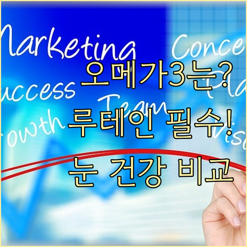 오메가3와 루테인: 눈 건강 핵심 성..