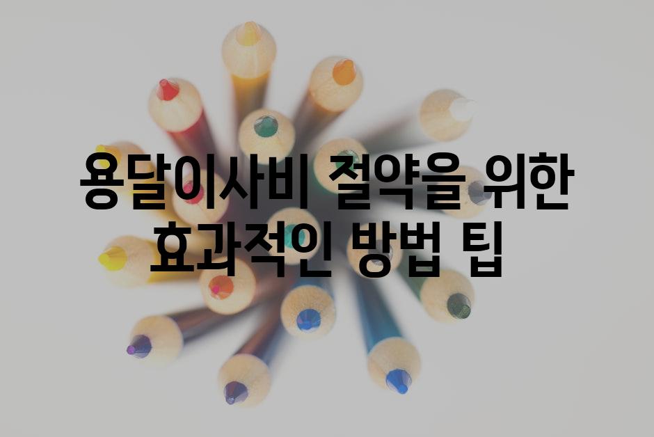 용달이사비 절약을 위한 효과적인 방법 팁