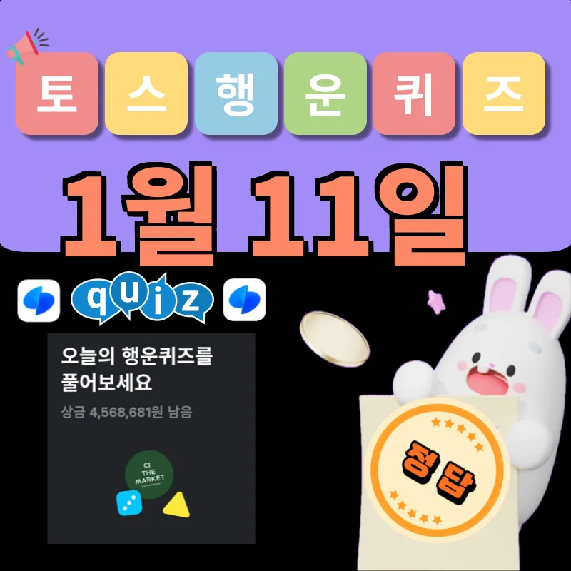 토스 행운퀴즈 정답 1월 11일