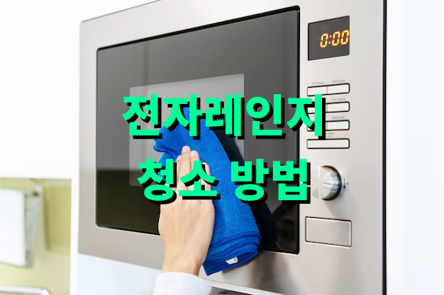 전자레인지 청소 간단 방법