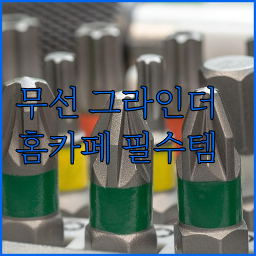 홈카페 필수템! 위즈웰 마치나 무선 ..