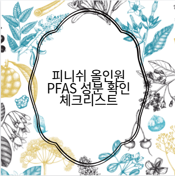 피니쉬 올인원 PFAS 성분 확인 체크리스트