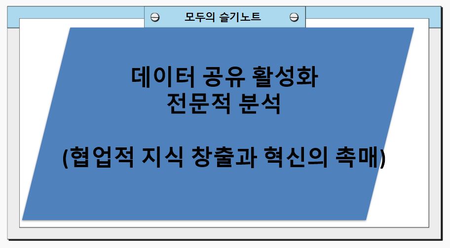 데이터 공유 활성화 전문적 분석(협업적 지식 창출과 혁신의 촉매)