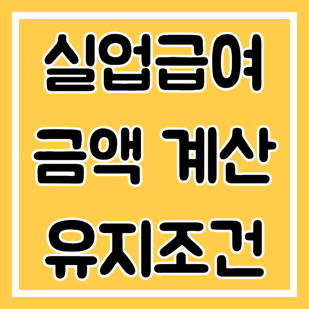 실업급여 금액 계산 방법, 유지조건