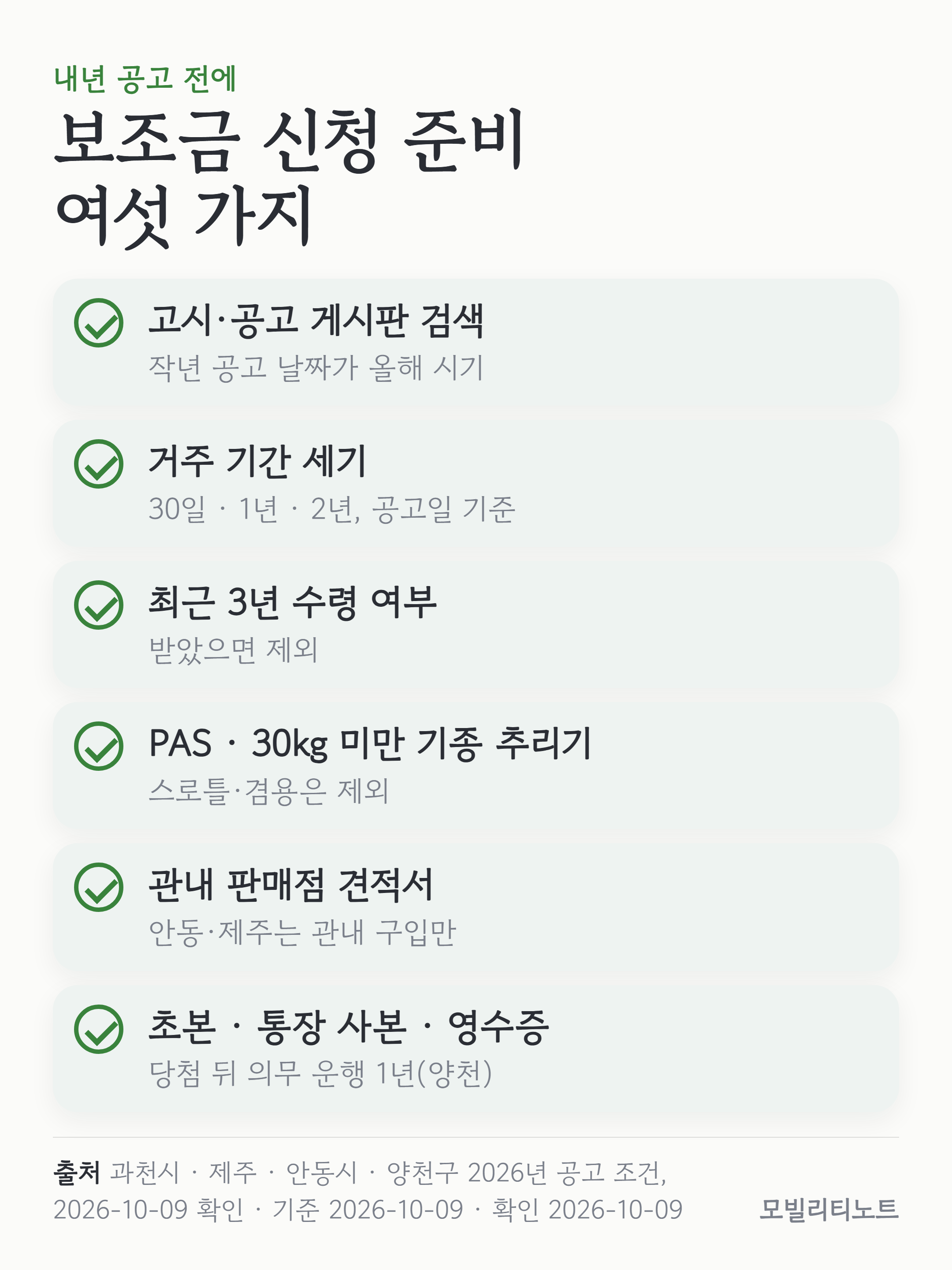 전기자전거 보조금 신청 전 준비 목록: 시청&middot;구청 고시공고 게시판 알림, 거주 기간 요건(30일&middot;1년&middot;2년) 확인, 최근 3년 수령 이력 확인, PAS&middot;30kg 미만 기종 두세 개 추리기, 관내 판매점에서 견적서 받기, 주민등록초본&middot;본인 명의 통장 준비, 구매 뒤 영수증&middot;사진 보관과 의무 운행. 출처 과천시&middot;제주&middot;안동시&middot;양천구 2026년 공고 조건