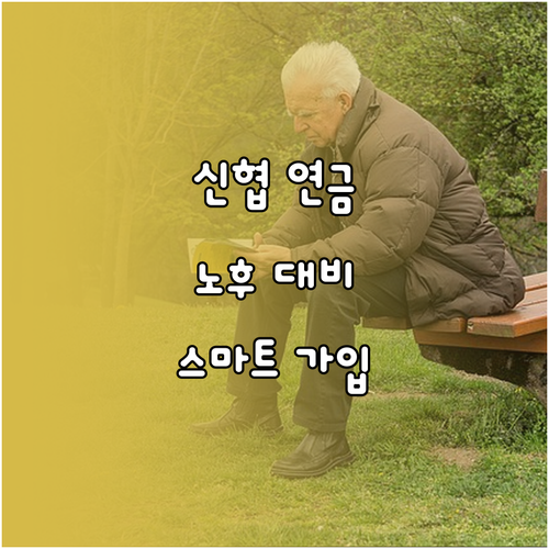 신협 연금저축으로 노후 대비 시작: ..