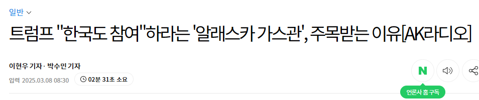 트럼프 "한국도 참여"하라는 '알래스카 가스관', 주목받는 이유