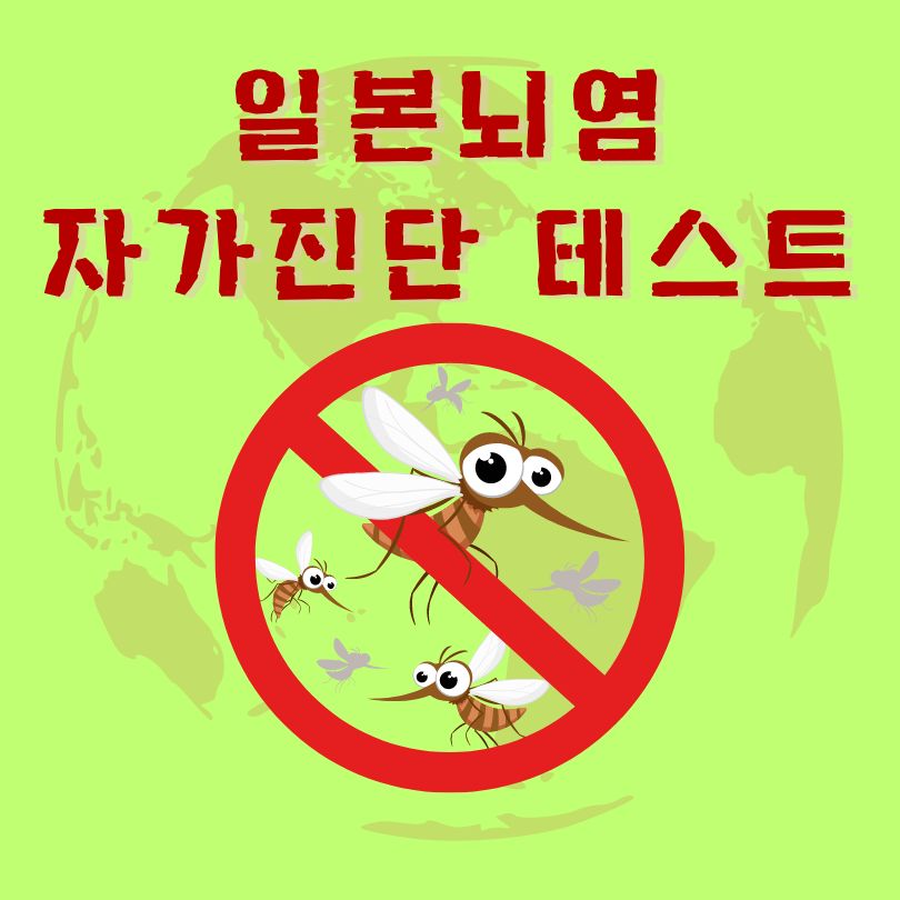 일본뇌염-자가진단테스트