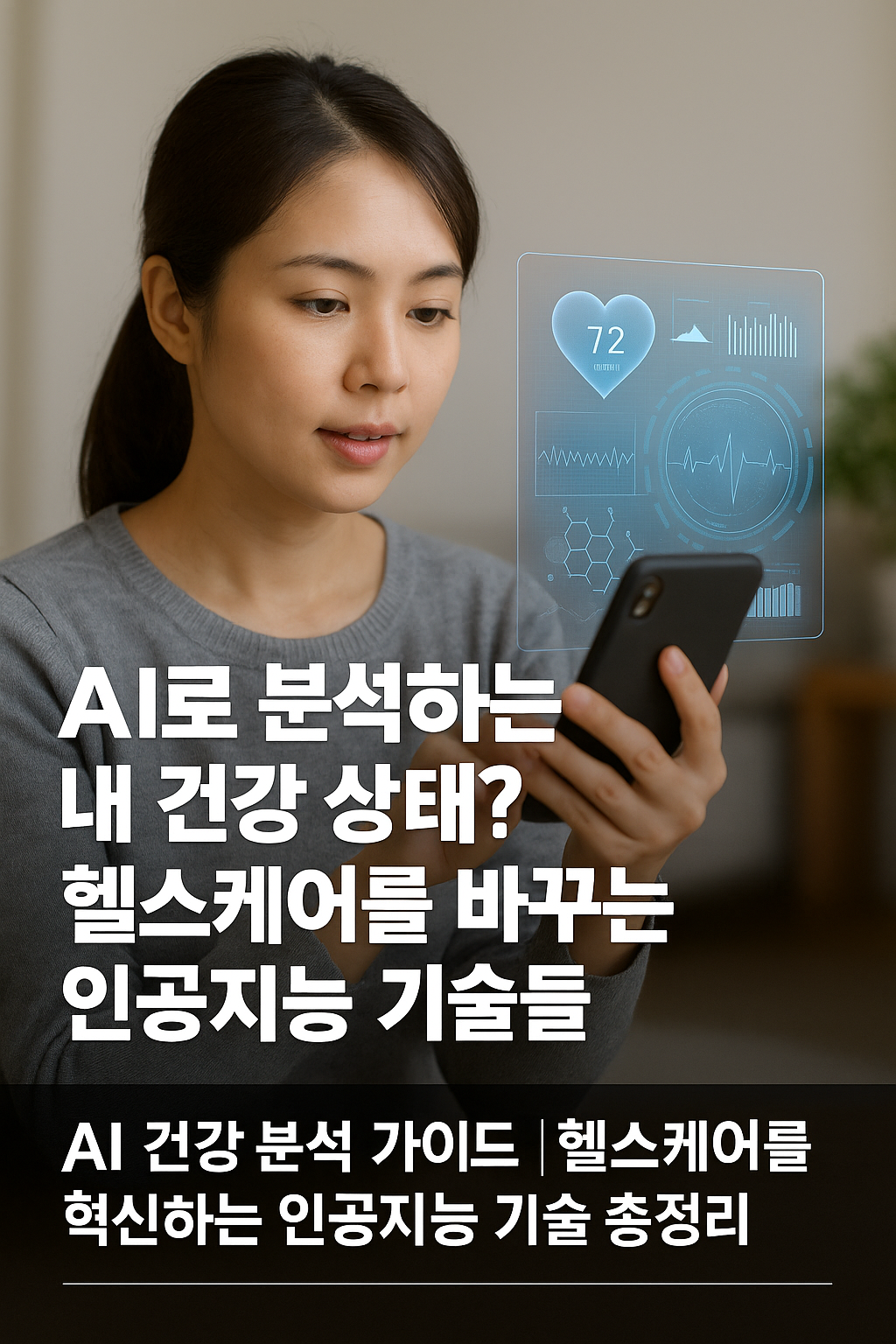 AI 헬스 케어