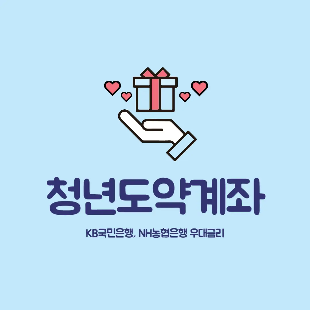 청년도약계좌 조건 이자 기간