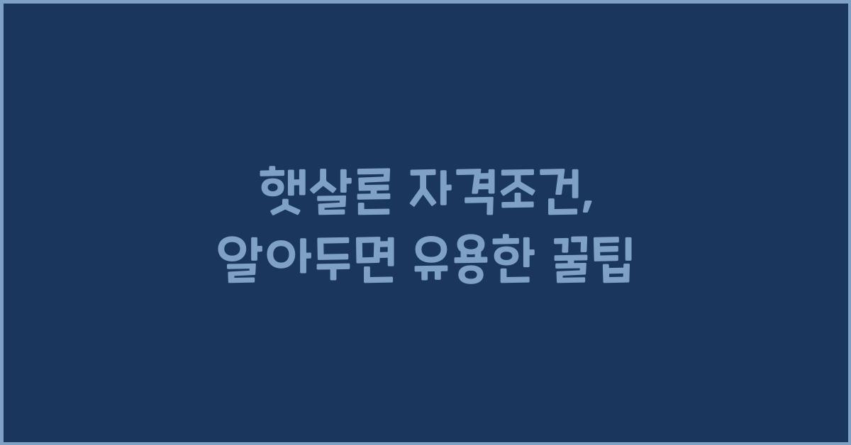 햇살론 자격조건