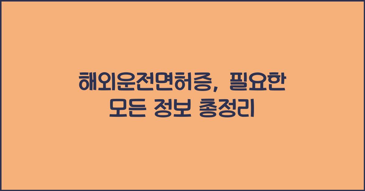 해외운전면허증