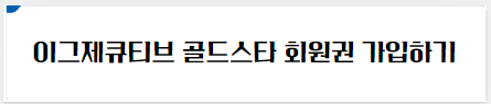 이그제큐티브 골드스타 회원권 가입하기