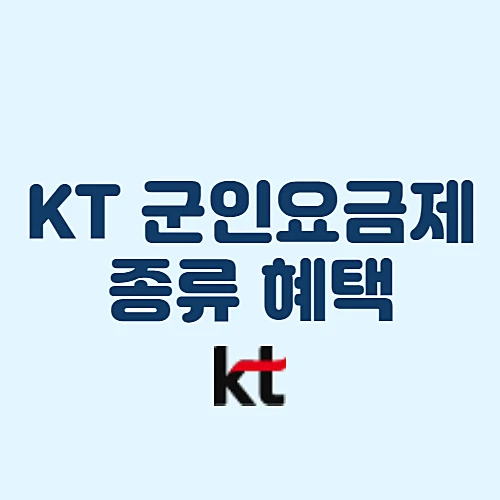 KT-군인요금제-종류-혜택-신청방법
