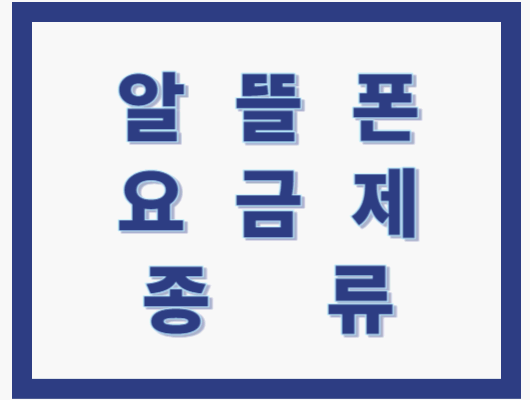 알뜰폰 요금제 종류