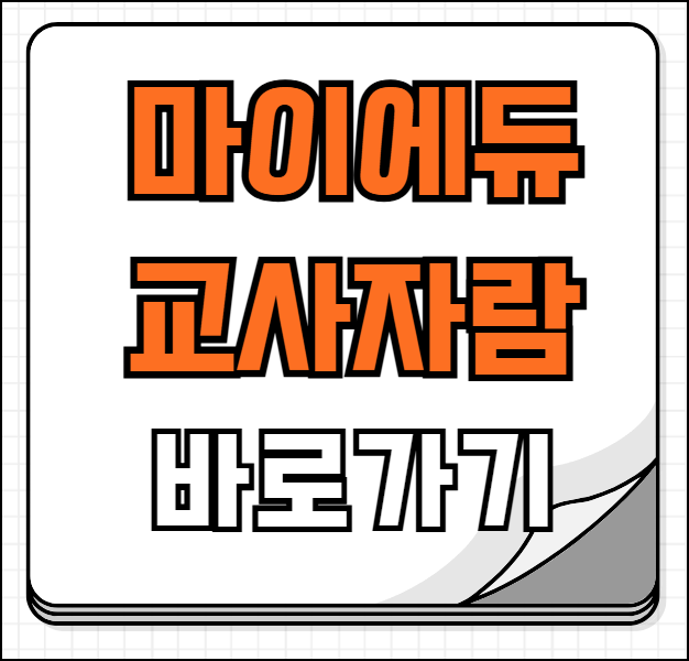 마이에듀 교사자람