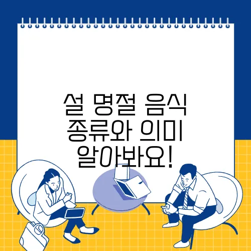 설 명절 음식 종류와 의미 알아봐요!