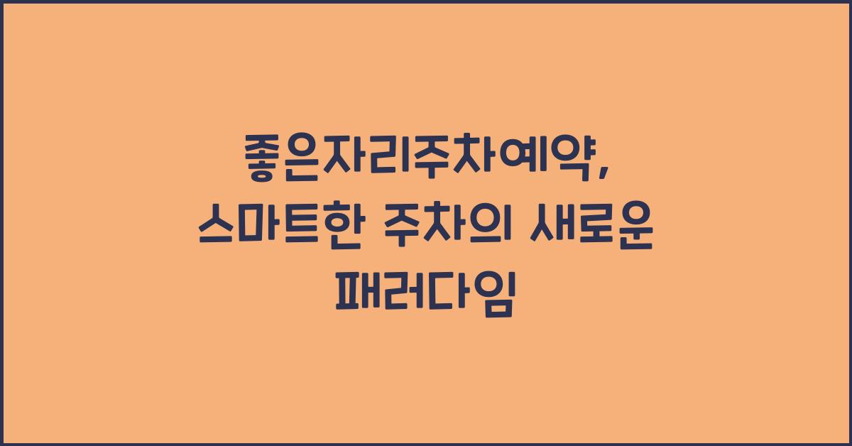 좋은자리주차예약