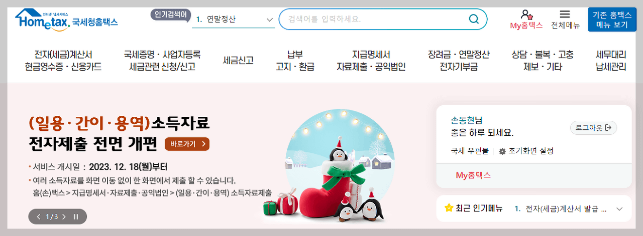 현금영수증 미발행 신고 방법 - 홈택스 홈페이지 접속