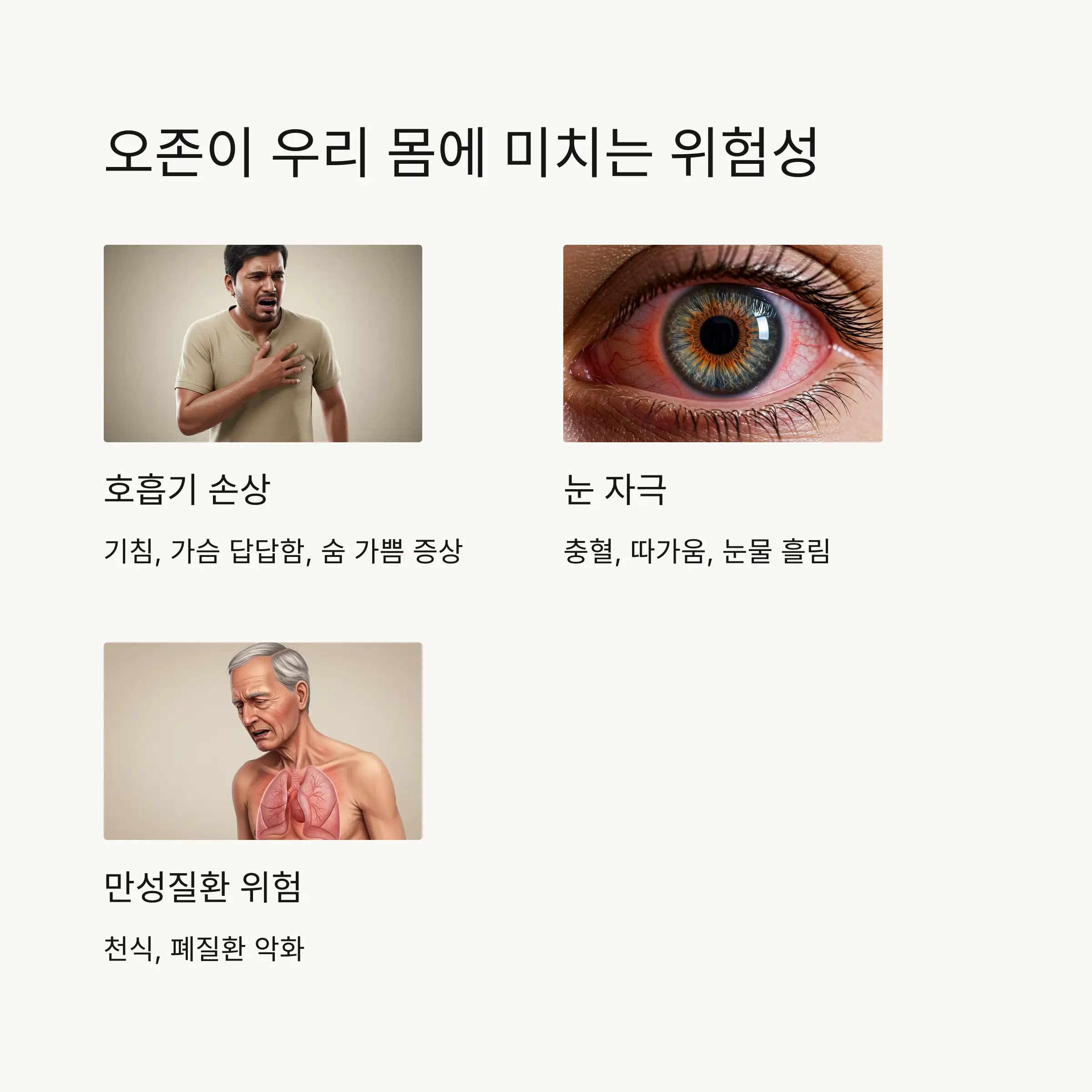 ⚠️ 인체에 미치는 위험성