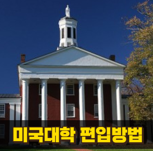 미국 대학 편입 절차