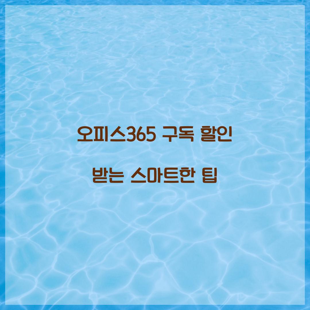 오피스365 구독 할인