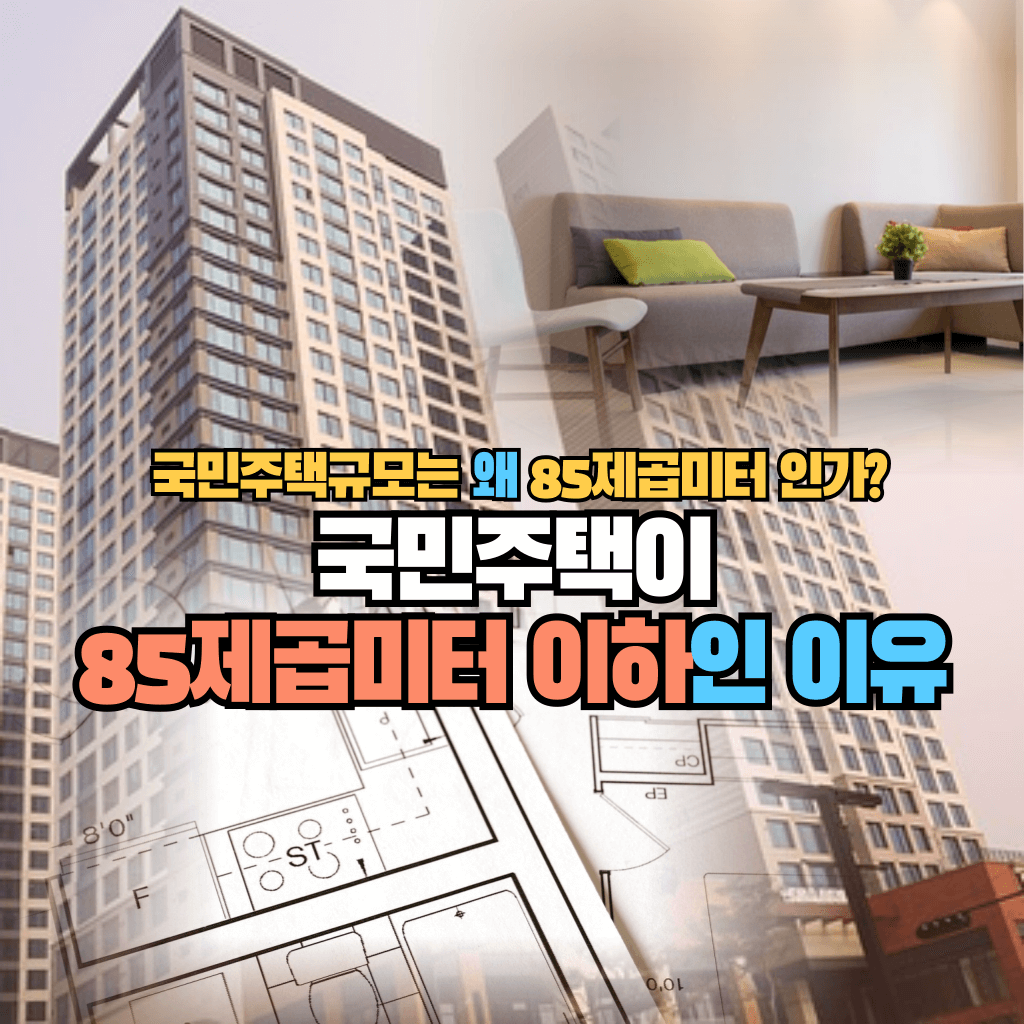 왜 국민주택규모는 85제곱미터 인가?