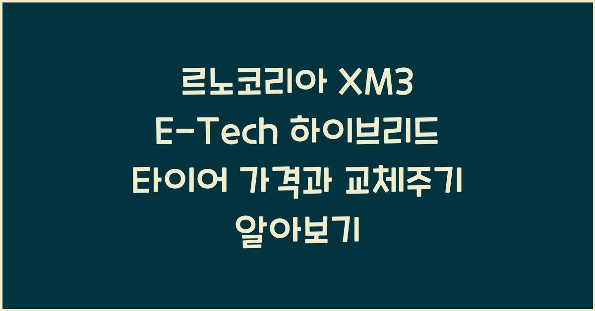 르노코리아 XM3 E-Tech 하이브리드 타이어 가격, 교체주기