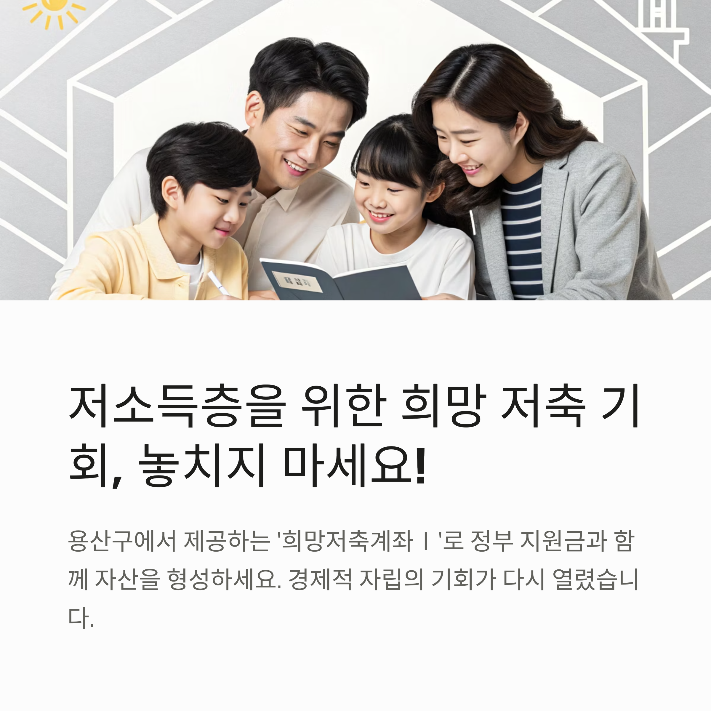 용산구 희망저축계좌