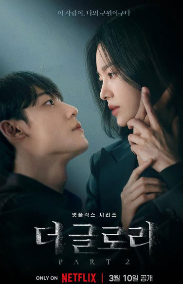 문동은과 주여정이 마주보고 주여정이 한손으로 문동은 얼굴을 감싸고 지긋이 바라보는 포스터장면