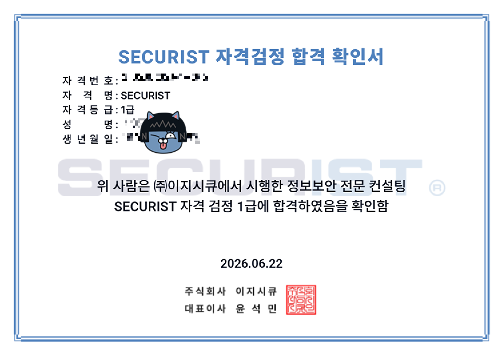 [이미지 4] 시큐리스트 1급 합격 확인서